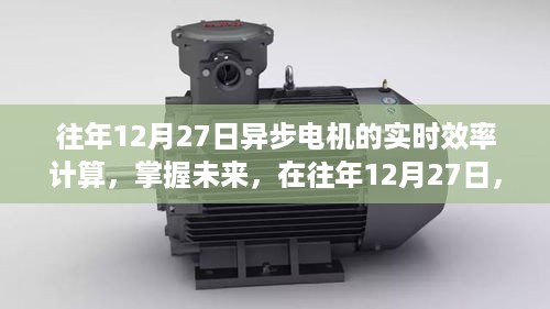 异步电机实时效率计算，点燃斗志与智慧，掌握未来技术