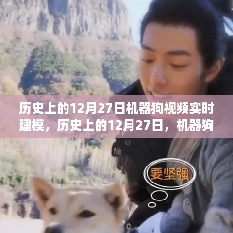 历史上的12月27日机器狗视频实时建模，探讨与展望