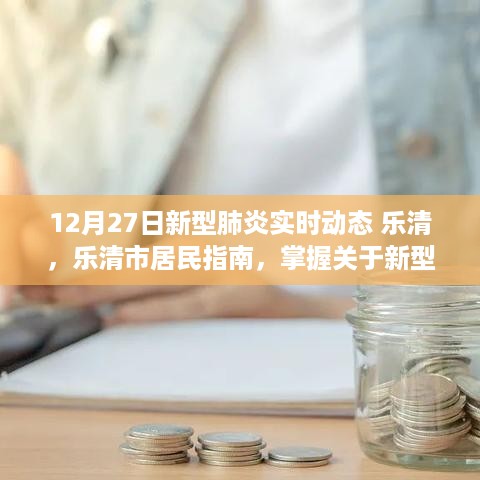 乐清市新型肺炎实时动态及居民指南，最新动态与应对策略（初学者版）