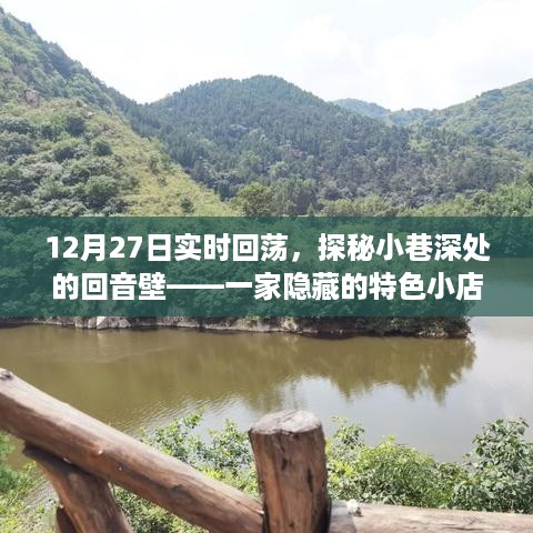 探秘小巷深处的回音壁，一家隐藏特色小店的实时回荡之旅