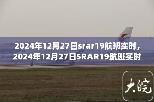 2024年12月27日SRAR19航班实时动态，探索空中之旅的最新进展