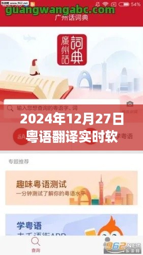 粤语翻译实时软件下载，开启语言交流新纪元