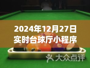 台球厅小程序下载指南，台球爱好者必备工具