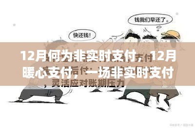 12月暖心支付，一场非实时支付的奇妙旅程