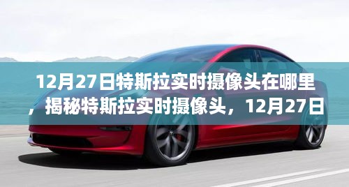 揭秘特斯拉实时摄像头位置，12月27日特斯拉摄像头位置大解密