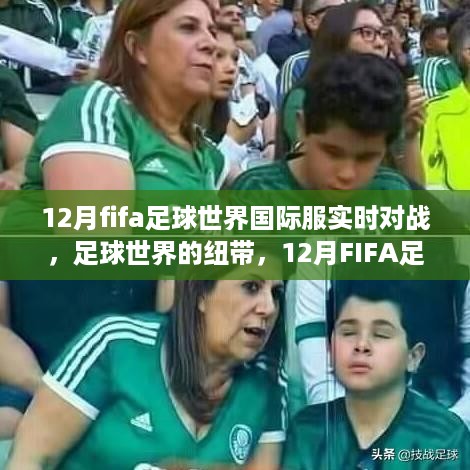 12月FIFA足球世界国际服实时对战，足球纽带与温情日常的碰撞
