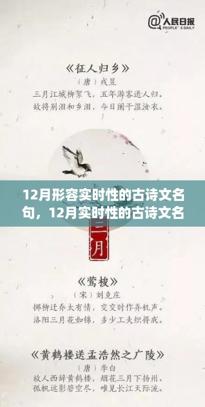 12月实时性古诗文名句探析