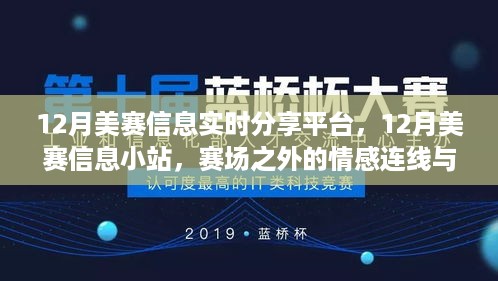 12月美赛信息分享平台，赛场外的情感连线与小确幸时光