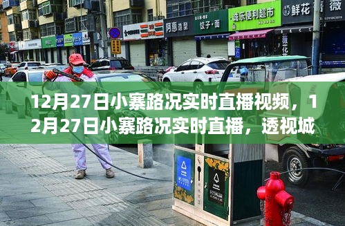 透视城市交通微观世界，小寨路况实时直播视频记录，12月27日路况直播