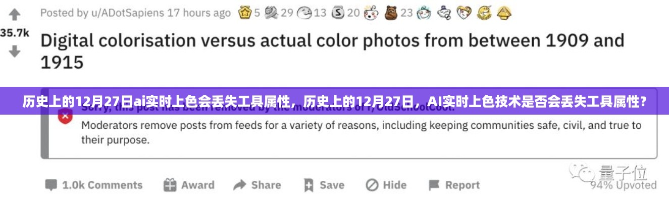历史上的12月27日AI实时上色技术是否会丢失工具属性？探讨技术风险与问题。