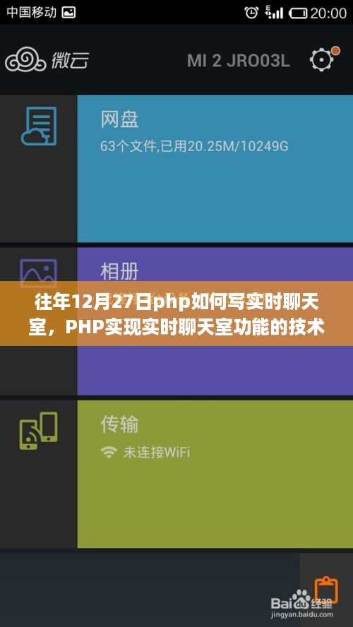 历年12月27日PHP实时聊天室技术探讨与进展，从实现到观点分享