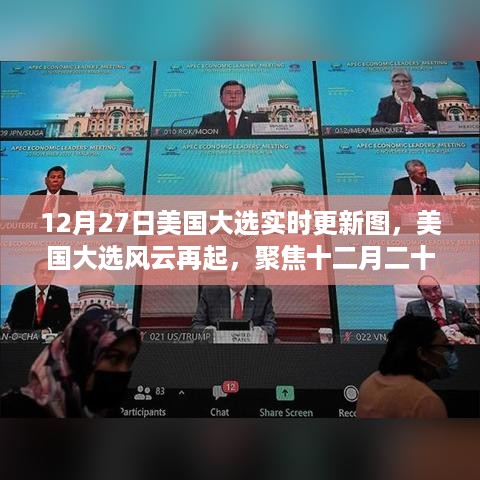 美国大选风云再起，实时更新图下的多维度解读（附最新动态）