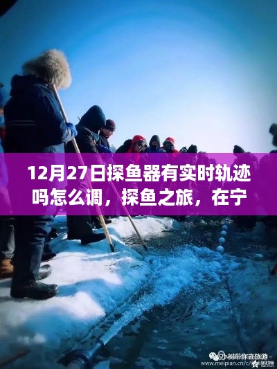 冬末探鱼之旅，实时轨迹调整与追寻内心的轨迹