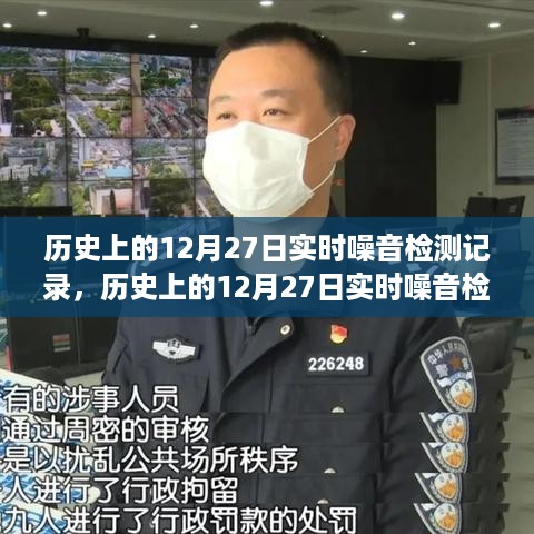 历史上的12月27日实时噪音检测记录，产品深度评测与实时记录分析
