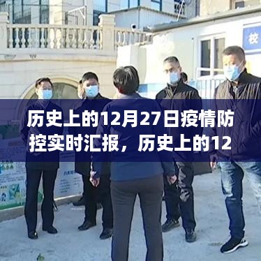 历史上的12月27日疫情防控进展与成长之路，信心、变化与成就回顾