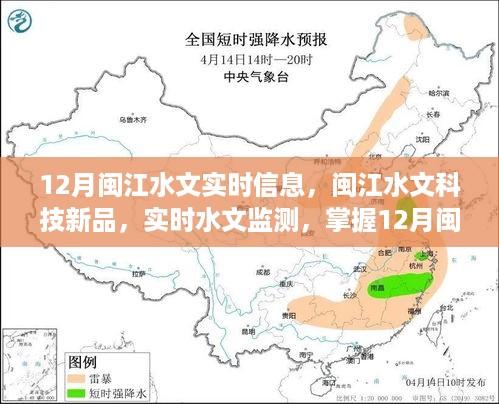 12月闽江水文实时信息及科技新品监测动态
