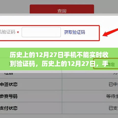 历史上的12月27日手机验证码延迟现象深度解析与评测，实时反馈与延迟原因探讨