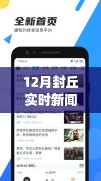 12月封丘实时新闻直播视频观看指南及详细步骤