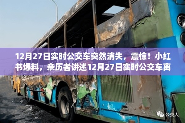 小红书爆料，亲历者讲述公交车离奇消失事件