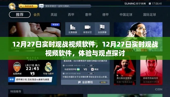 12月27日实时观战视频软件深度体验与观点探讨
