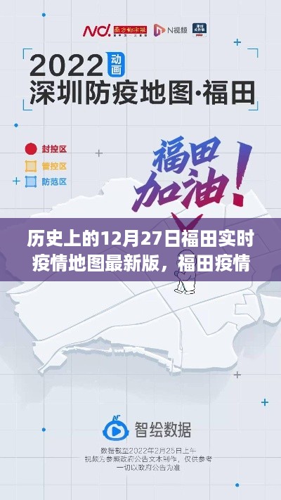 历史上的特殊时光，福田疫情地图下的暖心日常，实时更新至12月27日