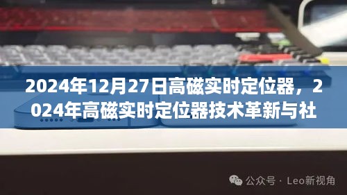 探讨，高磁实时定位器技术革新与社会应用展望（2024年视角）