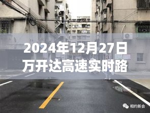 万开达高速下的隐秘美食之旅，实时路况与小巷深处的独特风味探索（2024年12月27日）
