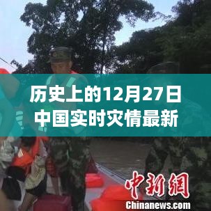 历史上的重大时刻与实时灾情回顾，中国12月27日灾情最新消息新闻回顾
