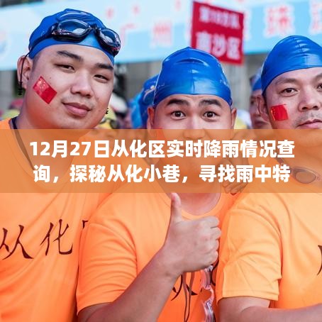 探秘从化小巷，雨中特色小店与实时降雨情况之旅