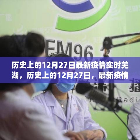 芜湖实时疫情关注，历史上的12月27日与最新防控进展