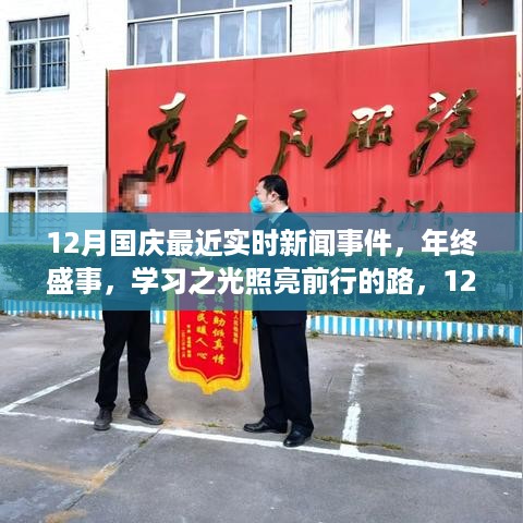 年终盛事与鼓舞人心，12月国庆实时新闻事件与学习之光照亮前行的路