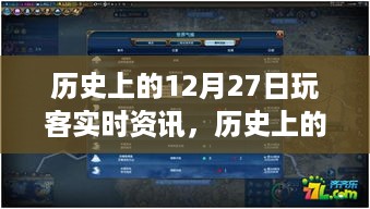 历史上的风云变幻，12月27日玩客实时资讯回顾与解读