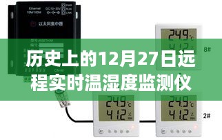 革命性远程实时温湿度监测仪，塑造智能生活新纪元的历史时刻（12月27日）