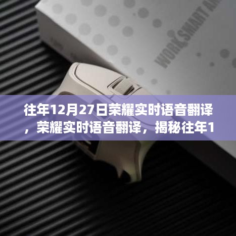 揭秘往年12月27日荣耀实时语音翻译的科技亮点