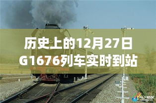 历史上的12月27日G1676列车实时到站事件，深度分析与观点阐述