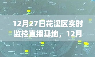 探秘花溪区实时监控直播基地，现代科技直播新领地的魅力之旅