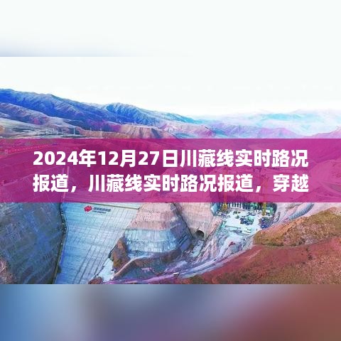 川藏线雪域高原行车指南，最新实时路况报道（2024年12月27日）