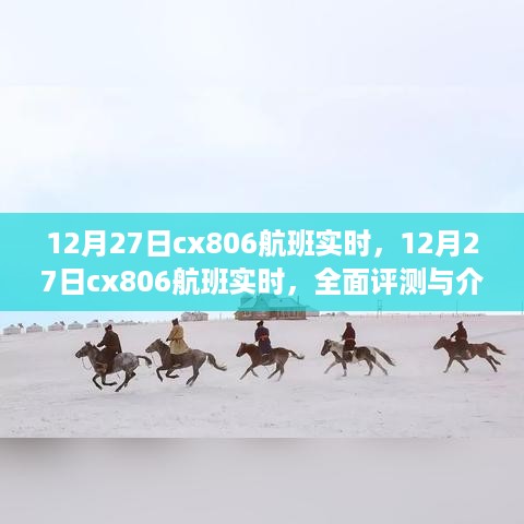 12月27日CX806航班实时全面评测与介绍