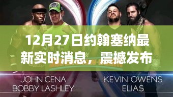 约翰·塞纳引领科技新浪潮，最新高科技产品体验报告（12月27日实时更新）