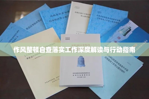 作风整顿自查落实工作深度解读与行动指南