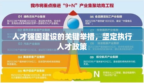 人才强国建设的关键举措，坚定执行人才政策