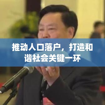 推动人口落户，打造和谐社会关键一环
