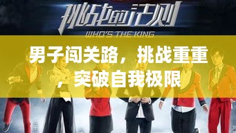 男子闯关路，挑战重重，突破自我极限