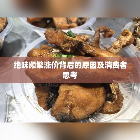 绝味频繁涨价背后的原因及消费者思考