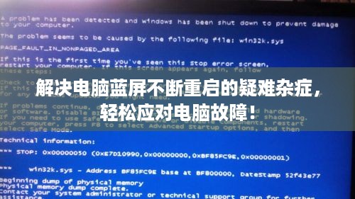 解决电脑蓝屏不断重启的疑难杂症，轻松应对电脑故障！