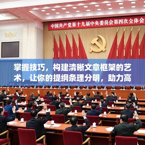 掌握技巧，构建清晰文章框架的艺术，让你的提纲条理分明，助力高效写作！