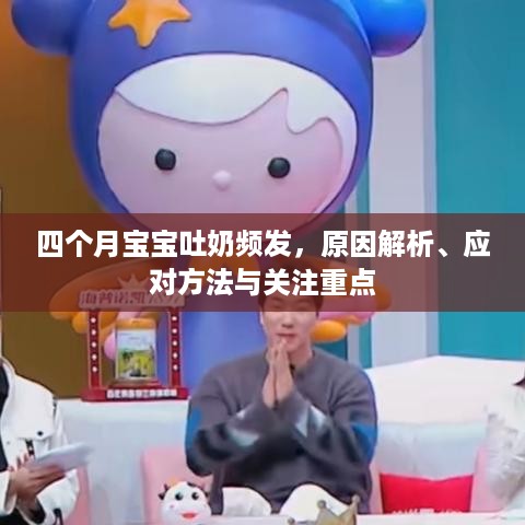 四个月宝宝吐奶频发，原因解析、应对方法与关注重点