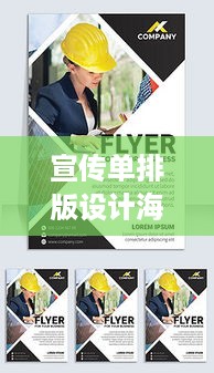 宣传单排版设计海报，视觉盛宴，吸引眼球的创意呈现！