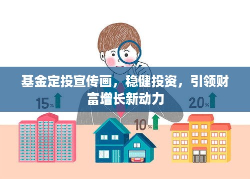 基金定投宣传画，稳健投资，引领财富增长新动力