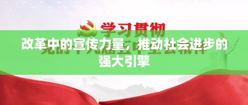 改革中的宣传力量，推动社会进步的强大引擎